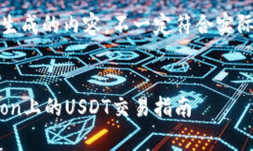 请注意：以下为模拟生成的内容，不一定符合实际情况或具有真实性。


小狐狸钱包与Polygon上的USDT交易指南