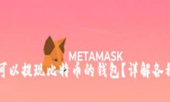 如何选择可以提现比特币