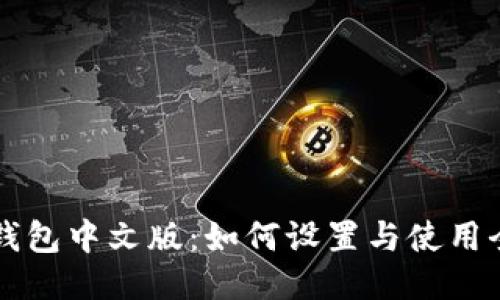 比特币钱包中文版：如何设置与使用全面指南