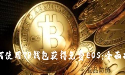 如何使用TP钱包获得免费EOS：全面指南