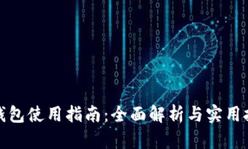 TP钱包使用指南：全面解析与实用技巧