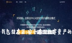 比特币冷钱包储存器：安