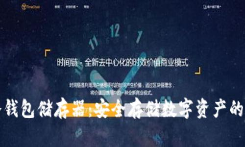 比特币冷钱包储存器：安全存储数字资产的最佳选择