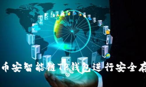 如何使用币安智能链TP钱包进行安全存储和交易