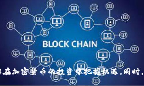   TP钱包如何查看即将上线的币？ / 
 guanjianci TP钱包, 加密货币, 即将上线的币, 币种查看, 数字资产 /guanjianci 

引言
随着区块链技术的发展，加密货币的种类不断增加，投资者对新兴币种的关注度也日益上升。TP钱包作为一个流行的数字资产管理工具，为用户提供了便利的币种查看和管理功能。在这样一个快速变化的市场中，了解如何在TP钱包中查看即将上线的币种变得尤为重要。本文将为您详细介绍TP钱包的功能、如何使用该钱包查看新币种，以及相关的操作步骤和注意事项。

TP钱包介绍
TP钱包是一个多功能的数字资产管理工具，支持多种加密货币的存储、转账和交易。作为一个去中心化的钱包，TP钱包不仅提供了用户友好的界面，还具备了高水平的安全性。用户可以在平台上轻松管理自己的数字资产，及时获取各种币种的市场信息和动态。TP钱包的推出，为投资者查看即将上线的新币种提供了便捷的渠道。

如何查看TP钱包中的即将上线币种
在TP钱包中，用户可以通过几个简单的步骤来查找即将上线的币种。这些步骤包括注册账户、登录钱包、查看币种列表等。以下是详细步骤：

h41. 注册与登录/h4
首先，您需要在TP钱包上创建一个账户。如果您已经有账户，直接登录即可。在注册过程中，请确保使用安全的密码和确认电子邮箱，以便后续的密码找回与安全验证。

h42. 进入钱包界面/h4
成功登录后，您将进入钱包主界面。这个界面会显示您所有持有的币种及其当前市场价格。

h43. 查找新币上线信息/h4
为了查看即将上线的币种，您可以点击“市场”或者“交易所”选项。这一部分通常会显示新币种的公告、市场动态及其具体的上线时间。

h44. 关注官方公告/h4
TP钱包会定期发布公告，介绍即将上线的币种和它们的特性。因此，关注官方社交媒体及社区公告是获取新币信息的重要途径。

h45. 加入社区/h4
在社交网络上关注TP钱包的群组或社区，您将能够实时获得关于新项目的讨论和信息，了解其他用户的想法和见解，这可以帮助您做出更明智的投资决策。

为什么要关注新上线币种？
关注新上线的币种对于任何想参与加密货币交易的投资者来说都是策略性选择的重要组成部分。新上线的币种通常有以下几个原因值得关注：

h41. 投资机会/h4
很多新币在上市初期的价格相对低廉，随着市场认知的提高，价格往往会迎来大幅度增长。投资者通过购买这些新币，有可能在短时间内获得可观的利润。

h42. 项目潜力/h4
新上线的币种背后通常都有自己的项目团队和发展计划。关注这些币种可以帮助您了解新兴项目，分析其背后的技术和市场潜力。可以帮助您识别出哪些项目具备良好的未来前景。

h43. 社区互动/h4
新币的推出通常伴随着积极的社区参与和关注。这种互动能够帮助您获取更多样的视角和看法，从而增强您的投资决策能力。通过与其他投资者的交流，您可以更深入地理解该币的价值和可能的走势。

TP钱包的重要特性
TP钱包作为一个数字资产管理工具，除了能够查看即将上线的币种，还具备许多重要特性：

h41. 安全性/h4
TP钱包采用高水平的加密技术，为用户的资产提供了有力的保护。用户的私钥存储在本地设备中，大大降低了中心化操作带来的风险。

h42. 兼容性/h4
TP钱包支持多种区块链网络的币种，让用户可以在一个平台上管理多种资产。无论是Ethereum、Bitcoin，还是其他新兴的链上资产，用户均可随时添加和管理。

h43. 用户友好的界面/h4
TP钱包的界面设计简洁直观，即使是不懂技术的普通用户也能够轻松上手。用户只需经过简单的操作，就能完成币种的管理和交易。

常见问题解答

h4问题1：如何确保TP钱包的安全性？/h4
确保TP钱包的安全性，用户可以使用以下几种方式：
ul
li确保设置复杂的密码，并定期更改以防止密码被猜测。/li
li启用两步验证（2FA），增加额外的安全层级。/li
li定期备份钱包数据，以免因设备丢失或损坏而导致资产损失。/li
li保持钱包软件的更新，以修复潜在的安全漏洞。/li
li避免在公共场合使用公共网络登录TP钱包，尽量使用私密安全的网络。/li
/ul
通过上述方法，可以最大限度地保护您的TP钱包及其资产安全。

h4问题2：TP钱包的新币种信息来源于哪里？/h4
TP钱包的新币种信息主要来源于项目方的官方公告、社交媒体、加密货币市场的交易所及相关新闻媒体等。以下是一些了解新币种信息的途径：
ul
liTP钱包官方网站及其社交媒体账号（如Twitter、Telegram等）通常会发布新上线币种的消息和相关信息。/li
li加密货币行业的新闻媒体、博客和论坛也会报道新币种的动态。例如，CoinDesk、CoinTelegraph等知名媒体能够提供市场最新资讯。/li
li加密货币交易所的公告页面也是获取信息的来源，许多新币在上线之前会在交易所进行预热。/li
li加入一些加密货币讨论社区（如Reddit、Discord等），可以与其他投资者分享和获取即时反馈。/li
/ul
多方的信息确认对于判断新币种的可靠性和市场潜力是至关重要的。

h4问题3：请问如何判断一个新上线币种的优劣？/h4
判断新上线币种的优劣需要综合分析其项目背景、技术优势、社区支持和市场反响等多个方面：
ul
li项目背景：了解项目团队的实力和背景，是否有成功的项目经验或行业资历。/li
li技术优势：考察新币的技术框架、创新性和实用性，是否解决了行业中的真实问题。/li
li社区支持：积极的社区活动反映出用户对项目的支持和信任，关注社区讨论，了解公众参与度。/li
li市场反响：观察新币上线后的短期价格动向，查看市场对其反馈的各色评论和报道。/li
li长期规划：是否有清晰的发展路线图，项目是否能在当下激烈的市场竞争中生存下来。/li
/ul
对于投资者而言，需求从多角度进行综合分析，以减少投资的风险。

h4问题4：TP钱包是否支持所有币种交易？/h4
TP钱包支持多种主流和新兴的加密货币，但并非所有币种都能在该平台上进行交易。以下是一些相关的说明：
ul
liTP钱包会根据市场需求和用户反馈持续添加支持的币种，因此现有币种列表可能会有所变化。/li
li一些新兴币种在技术审核通过后，也可能会在TP钱包正式上线。/li
li若您在TP钱包未找到特定币种，可以考虑使用其他交易所进行交易。/li
li用户也可以向TP钱包的客服反馈，若大量用户对某币种有交易需求，TP团队会考虑资助其上线事宜。/li
/ul
因此，用户在使用TP钱包时应时刻注意官方公告，以获取最新的支持币种信息。

h4问题5：TP钱包如何处理交易手续费？/h4
TP钱包的交易手续费与区块链网络的状况密切相关，具体如下：
ul
li每笔交易所需的手续费取决于加密货币的网络拥堵情况和用户设置的交易优先级。/li
liTP钱包会在交易提交前为用户提供当前的手续费建议，用户可根据需要调整。/li
li在某些情况下，TP钱包可能会额外收取小额的服务费来维持钱包服务的运作。/li
li用户应时刻关注自己的交易设置，确保对手续费有明确的了解，以免在交易过程中产生不必要的损失。/li
/ul
通过了解TP钱包的手续费机制，用户可以更好地控制自己的交易成本。

结论
TP钱包作为一个功能强大的数字资产管理工具，能帮助用户轻松查看即将上线的币种及其市场动态。通过合理利用平台的各项功能及关注相关市场信息，投资者能够在加密货币的投资中把握机遇。同时，时刻保持警惕、分析新币种的优劣，有助于降低投资风险。希望本文的介绍能够为广大投资者在TP钱包中的操作提供有效的参考与指导。