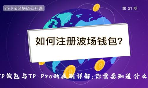 TP钱包与TP Pro的区别详解：你需要知道什么？