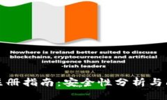 TP钱包注册指南：安全性分