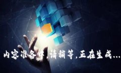 内容准备中，请稍等，正