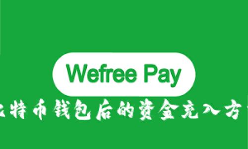 获取比特币钱包后的资金充入方法详解