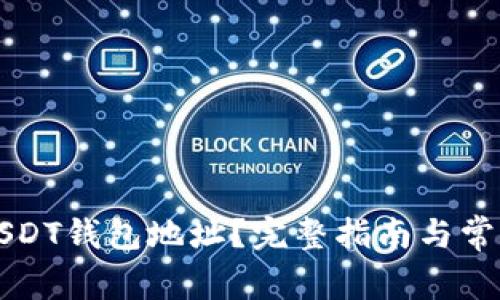 如何申请USDT钱包地址？完整指南与常见问题解析