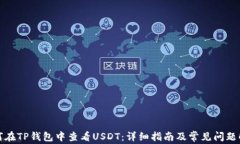 如何在TP钱包中查看USDT：