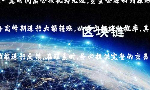 jiaotiTP钱包转账被吞怎么办？详细解决方案与预防措施/jiaoti
TP钱包, 转账被吞, 找回资金, 加密货币, 钱包操作/guanjianci

在数字货币迅速发展的今天，越来越多的人开始使用加密钱包进行交易，而TP钱包作为一款知名的数字货币钱包，也吸引了大批用户的关注。然而，在使用TP钱包进行转账时，有些用户可能会遇到“转账被吞”的问题，这在整个加密货币交易中并非罕见。在本文中，我们将详细介绍如果在TP钱包中遇到转账被吞的情况时该如何处理，如何找回资金，以及预防此类情况的措施。

什么是TP钱包转账被吞？
转账被吞是指在使用加密货币钱包进行交易时，用户发送的资金未能成功到达接收方的账户，或资金长时间处于“待确认”状态。对于TP钱包用户而言，这种情况可能会带来不必要的焦虑和影响，因为在正常情况下，转账应当在几分钟内完成。

转账被吞的原因通常有几种，最常见的包括网络拥堵、手续费设置过低、区块链本身的问题、个人钱包配置错误等。在理解这些原因之后，我们可以更有针对性地采取相应的措施。

如何找回被吞的转账资金？
当你在TP钱包中遇到转账被吞的情况时，可以按照以下步骤进行处理：

h41. 检查转账状态/h4
首先，你需要登录TP钱包，检查转账记录。大部分加密钱包都会提供详细的交易记录信息。在这部分信息中，你可以查看到交易的状态，例如“待确认”、“已确认”等。如果交易是“待确认”并且已经过了很长时间，那么可能就遇到了被吞的问题。

h42. 检查网络状态/h4
影响转账状态的常见原因之一是网络阻塞。在高需求阶段（如牛市），网络可能会变得非常拥堵。此时，你可以查阅相关的区块链网站（如Etherscan.io或Blockchain.com）来确认交易是否实际被记录。在链上查看时，输入你的交易哈希（TxID），查看其确认状态。

h43. 调整手续费/h4
如果你发现交易因手续费设置过低而未被处理，你可能需要考虑使用“加急”处理服务，这些服务常常允许用户支付更高的手续费以加快交易确认。但请注意，并非所有钱包都支持这种服务，TP钱包的具体情况你需要根据其官方说明来确认。

h44. 联系TP钱包客服/h4
如果上述步骤都无法帮助你解决问题，可以考虑联系TP钱包的客服团队。提供他们必要的交易信息，例如交易哈希、钱包地址等，以便快速处理你的情况。客服通常会在验证你的身份后，指导你采取进一步的措施。

h45. 考虑使用区块链浏览器/h4
如果你对技术有所了解，可以使用区块链浏览器进行更深层次的分析，查看转账是否真正被链上确认。有时问题可能是由网络或系统错误引起的，而非你的钱包本身。

预防转账被吞的技巧
为了防止将来再遇到类似问题，用户可以采取以下预防措施：

h41. 设置合理的手续费/h4
在进行交易之前，了解当前网络的平均手续费，并根据实际情况设置你的手续费。这可以有效减少转账被吞的概率。

h42. 注意网络状况/h4
在进行重要的金额转账之前，可以关注相关加密货币的社区和媒体，了解当前网络的状况。在交易繁忙的时段尽量避免进行转账，尤其是在网络拥堵的时候。

h43. 使用多重确认/h4
如果条件允许，可以采取基于多重确认的转账方式。在确保安全之后再进行后续转账，以防止一次性错误。

h44. 保持软件更新/h4
定期更新你的TP钱包软件，确保使用的版本是最新的，便于修复已知的漏洞和错误，确保你的资金安全。

h45. 强化交易记录备份/h4
保持所有交易记录的备份当发生问题时，可以帮助你更快速地与客服沟通，而不必要着急找寻信息。

常见问题解答

问题一：为什么TP钱包转账会被吞？
TP钱包转账被吞的原因有很多，最常见的原因是网络拥堵。区块链网络在高峰期（如市场交易量激增时）会遇到交易数量激增的情况，导致交易长时间未被确认。此外，用户设置的手续费过低也会导致被吞，因为矿工没有足够动机去处理这样低手续费的交易。还有可能是短暂性的系统错误、网络故障或者个人操作失误导致的，例如输入错误的地址等。

问题二：如何确保我总是支付足够的手续费？
为了确保支付的手续费足够，可以在进行交易之前，使用一些在线工具来查看当前网络的平均手续费。这些工具能够实时更新，不仅能帮助你调节自己的手续费设置，还能避免因为准备不足而导致的转账被吞情况。另外，使用TP钱包时，它们通常会自动建议最优手续费，可以根据建议进行调整。

问题三：如果转账被吞，钱会不会丢失？
如果TP钱包的转账被吞，并不意味着资金一定会丢失。大多数情况下，转账即使被吞，资金仍然能够返回到用户的余额中。因为在区块链的设计中，任何未经确认的交易在一定时间后会被视为无效，资金会退回到原账户。然而需要强调的是，一旦交易被确认，那么资金就无法撤回，这也是区块链的一大特点。因此，在使用TP钱包进行交易时，一定要仔细核对各项信息。

问题四：怎样提高转账的确认速度？
提高转账确认速度可以从多个方面进行。首先，设置一个合理的手续费，通常情况下，用户可以在链上查询当前网络的推荐手续费，以使交易被尽快处理。此外，避免在网络高峰期进行大额转账，以减少拥堵的概率。其次，确认你的钱包软件是最新版本，许多更新可以交易流程，提高成功概率。还有就是使用信誉好的区块链网站监控交易状态。

问题五：我可以通过什么方式报备TP钱包的转账问题？
如果遇到TP钱包的转账问题，用户可以通过多种渠道向TP钱包团队反馈问题。通常在TP钱包的官方网站或应用内都会有客服支持入口，可以通过邮件、电话或在线客服功能进行反馈。在联系时，务必提供完整的交易信息，比如订单号、交易哈希（TxID）和你的钱包地址，以便客服团队快速定位你的问题。对于更为复杂的问题，可以到TP钱包的官方社交媒体或社区等地方询问更多建议。

以上就是关于TP钱包转账被吞的详细介绍，希望能够帮助到各位用户更好地理解问题、解决问题，并在以后的操作中避免类似情况的发生。