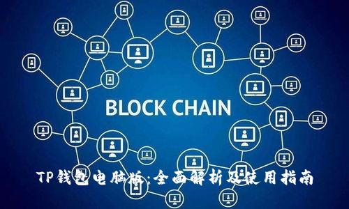 TP钱包电脑版：全面解析及使用指南