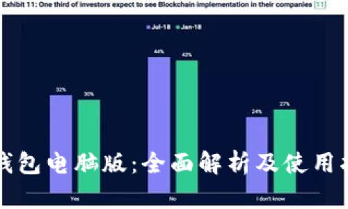 TP钱包电脑版：全面解析及使用指南