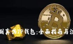 如何辨别真伪TP钱包：全面