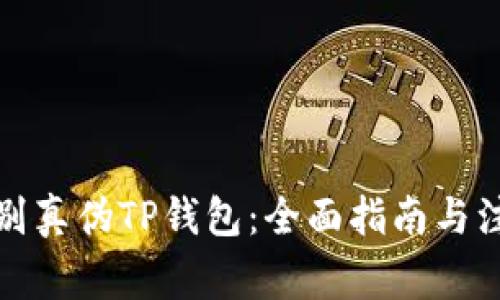 如何辨别真伪TP钱包：全面指南与注意事项