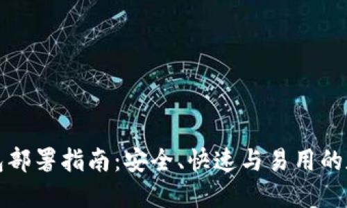比特币轻钱包部署指南：安全、快速与易用的数字资产管理