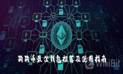 狗狗币最佳钱包推荐及使用指南