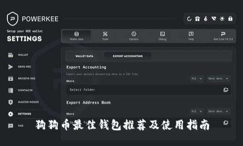 狗狗币最佳钱包推荐及使用指南