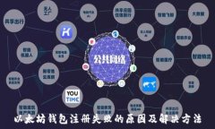   以太坊钱包注册失败的原