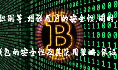   TP钱包的安全性分析：你需要知道的事 / 
 guanjianci TP钱包, 钱包安全, 数字货币, 加密技术, 资产保护 /guanjianci 

引言
在数字货币越来越普及的时代，选择一个安全可靠的钱包进行资产管理显得尤为重要。TP钱包作为一种相对新兴的钱包选择，其安全性成为了许多用户关注的焦点。本文将对TP钱包的安全性进行详细分析，并解答用户在选择和使用TP钱包时可能面临的相关问题。

TP钱包概述
TP钱包是一款多功能数字货币钱包，支持多种主流和非主流的数字货币。它提供了简洁的用户界面和丰富的功能，包括快速转账、交易历史记录、资产管理等。此外，TP钱包还支持加密技术，旨在保护用户的资产安全。

TP钱包的安全特性
首先，TP钱包采用了多重安全机制来保护用户的私钥和交易数据。用户的私钥在本地设备上生成并存储，不会上传到服务器，这降低了中心化服务器被攻击的风险。
其次，TP钱包使用了256位AES加密技术，这是一种高级加密标准，全球范围内被广泛应用于安全传输和存储敏感数据。采用这种加密方式，用户的账户信息和交易数据即使被截获，也难以破解。
此外，TP钱包还具有多签名功能，用户在进行大额交易时，可以设置多个授权，增强安全性。这种机制有效避免了单一用户误操作或账户被盗带来的损失。

可能的安全隐患
尽管TP钱包在安全性方面采取了许多措施，但没有任何一个系统是绝对安全的。用户的操作习惯、网络环境以及设备安全状况都会影响钱包的安全性。
例如，若用户在公共Wi-Fi网络上进行交易，可能会面临中间人攻击的风险。此外，若用户使用的手机或电脑存在恶意软件，攻击者可能会获取用户的私钥和密码，从而导致资产损失。
因此，用户在使用TP钱包时，必须了解并采取相应的安全措施，比如定期更新软件，避免在不安全的网络环境中进行交易，使用强密码及双重认证等。

问题解答

1.TP钱包与其他数字货币钱包相较如何？
TP钱包在众多数字货币钱包中，因其界面友好和功能齐全而受到许多用户的青睐。然而，与其他钱包相比，它的安全性、易用性和支持的币种等方面各有优劣。例如，硬件钱包如Ledger和Trezor因其离线存储的特性而被认为更加安全，但在使用上可能相对繁琐。而TP钱包作为软件钱包，虽然便捷，却需用户在网络环境中的自我防护。

2.如何提升TP钱包的安全性？
提升TP钱包安全性的方法主要包括：第一，使用强密码并定期更换；第二，开启双重认证功能，尤其是在进行大额交易时；第三，定期备份私钥和助记词，并妥善保管；第四，尽量避免在公共网络下进行交易；第五，定期更新软件，以确保使用最新的安全补丁。

3.如果丢失了TP钱包的私钥怎么办？
如果用户丢失了TP钱包的私钥，实际上相当于失去了对存储在该钱包中的所有资产的控制权。因为私钥是用来签署交易的唯一凭证。为防止这种情况，用户在创建钱包时应确保妥善保管助记词。另外，如果使用TP钱包的过程中有备份功能，可以尝试通过备份恢复钱包。

4.TP钱包是否支持所有类型的数字货币？
TP钱包支持多种主流币种及部分小众币种，但并非支持所有类型的数字货币。在下载和使用前，用户应查看TP钱包的官方网站或相关文档，以了解其支持的币种列表。一些新兴的或者较小的项目可能不会得到TP钱包的支持。

5.未来的TP钱包发展趋势是什么？
随着数字货币市场的不断扩大，TP钱包的发展趋势将趋于更加安全、更加便捷的方向。未来，TP钱包可能会结合更多的生物识别技术，如指纹识别和面部识别等，增强用户的安全性。同时，钱包的功能也会不断扩展，可能添加更多的去中心化金融（DeFi）服务，以及更智能的资产管理工具。此外，与不同行业的整合，这样的趋势也将逐渐明朗。

总结
总的来说，TP钱包在安全性方面有一系列的保护措施，但用户的自身安全意识和操作习惯同样重要。希望通过本文的分析，能够帮助用户更好地理解TP钱包的安全性及其使用策略，保证资产的安全。