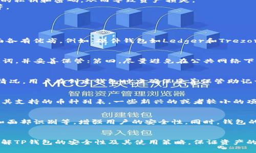  TP钱包的安全性分析：你需要知道的事 / 
 guanjianci TP钱包, 钱包安全, 数字货币, 加密技术, 资产保护 /guanjianci 

引言
在数字货币越来越普及的时代，选择一个安全可靠的钱包进行资产管理显得尤为重要。TP钱包作为一种相对新兴的钱包选择，其安全性成为了许多用户关注的焦点。本文将对TP钱包的安全性进行详细分析，并解答用户在选择和使用TP钱包时可能面临的相关问题。

TP钱包概述
TP钱包是一款多功能数字货币钱包，支持多种主流和非主流的数字货币。它提供了简洁的用户界面和丰富的功能，包括快速转账、交易历史记录、资产管理等。此外，TP钱包还支持加密技术，旨在保护用户的资产安全。

TP钱包的安全特性
首先，TP钱包采用了多重安全机制来保护用户的私钥和交易数据。用户的私钥在本地设备上生成并存储，不会上传到服务器，这降低了中心化服务器被攻击的风险。
其次，TP钱包使用了256位AES加密技术，这是一种高级加密标准，全球范围内被广泛应用于安全传输和存储敏感数据。采用这种加密方式，用户的账户信息和交易数据即使被截获，也难以破解。
此外，TP钱包还具有多签名功能，用户在进行大额交易时，可以设置多个授权，增强安全性。这种机制有效避免了单一用户误操作或账户被盗带来的损失。

可能的安全隐患
尽管TP钱包在安全性方面采取了许多措施，但没有任何一个系统是绝对安全的。用户的操作习惯、网络环境以及设备安全状况都会影响钱包的安全性。
例如，若用户在公共Wi-Fi网络上进行交易，可能会面临中间人攻击的风险。此外，若用户使用的手机或电脑存在恶意软件，攻击者可能会获取用户的私钥和密码，从而导致资产损失。
因此，用户在使用TP钱包时，必须了解并采取相应的安全措施，比如定期更新软件，避免在不安全的网络环境中进行交易，使用强密码及双重认证等。

问题解答

1.TP钱包与其他数字货币钱包相较如何？
TP钱包在众多数字货币钱包中，因其界面友好和功能齐全而受到许多用户的青睐。然而，与其他钱包相比，它的安全性、易用性和支持的币种等方面各有优劣。例如，硬件钱包如Ledger和Trezor因其离线存储的特性而被认为更加安全，但在使用上可能相对繁琐。而TP钱包作为软件钱包，虽然便捷，却需用户在网络环境中的自我防护。

2.如何提升TP钱包的安全性？
提升TP钱包安全性的方法主要包括：第一，使用强密码并定期更换；第二，开启双重认证功能，尤其是在进行大额交易时；第三，定期备份私钥和助记词，并妥善保管；第四，尽量避免在公共网络下进行交易；第五，定期更新软件，以确保使用最新的安全补丁。

3.如果丢失了TP钱包的私钥怎么办？
如果用户丢失了TP钱包的私钥，实际上相当于失去了对存储在该钱包中的所有资产的控制权。因为私钥是用来签署交易的唯一凭证。为防止这种情况，用户在创建钱包时应确保妥善保管助记词。另外，如果使用TP钱包的过程中有备份功能，可以尝试通过备份恢复钱包。

4.TP钱包是否支持所有类型的数字货币？
TP钱包支持多种主流币种及部分小众币种，但并非支持所有类型的数字货币。在下载和使用前，用户应查看TP钱包的官方网站或相关文档，以了解其支持的币种列表。一些新兴的或者较小的项目可能不会得到TP钱包的支持。

5.未来的TP钱包发展趋势是什么？
随着数字货币市场的不断扩大，TP钱包的发展趋势将趋于更加安全、更加便捷的方向。未来，TP钱包可能会结合更多的生物识别技术，如指纹识别和面部识别等，增强用户的安全性。同时，钱包的功能也会不断扩展，可能添加更多的去中心化金融（DeFi）服务，以及更智能的资产管理工具。此外，与不同行业的整合，这样的趋势也将逐渐明朗。

总结
总的来说，TP钱包在安全性方面有一系列的保护措施，但用户的自身安全意识和操作习惯同样重要。希望通过本文的分析，能够帮助用户更好地理解TP钱包的安全性及其使用策略，保证资产的安全。