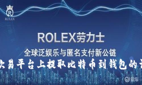 如何在欧易平台上提取比特币到钱包的详细指南