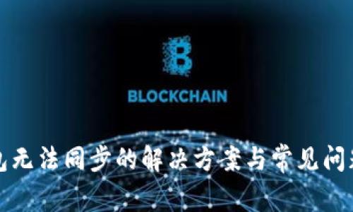 TP钱包无法同步的解决方案与常见问题解析