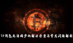 TP钱包无法同步的解决方案