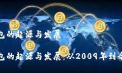 比特币钱包的起源与发展