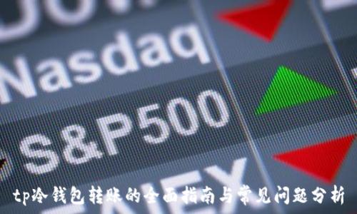   
tp冷钱包转账的全面指南与常见问题分析