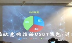 如何在欧意网注册USDT钱包