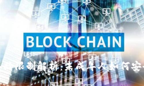 : tp钱包注册年龄限制解析：未成年人如何安全使用电子钱包