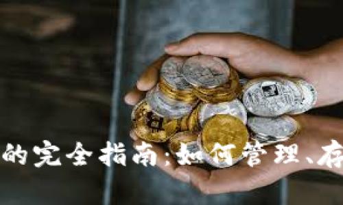 以太坊钱包存NFT的完全指南：如何管理、存储与转让你的NFT