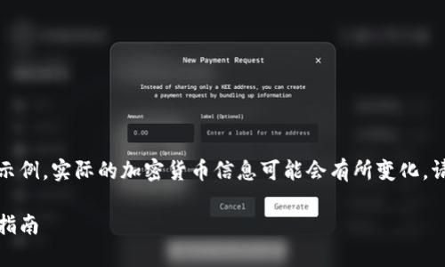 请注意，以下内容是计算机生成的示例，实际的加密货币信息可能会有所变化。请确保查阅最新的官方资料和指南。

狗狗币如何安全存入钱包：全方位指南