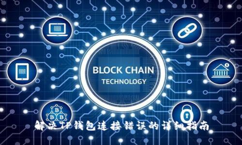 解决TP钱包连接错误的详细指南