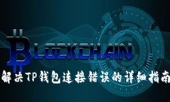 解决TP钱包连接错误的详细