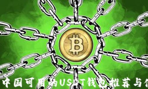 
2023年中国可用的USDT钱包推荐与使用指南