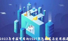 2023年中国可用的USDT钱包推