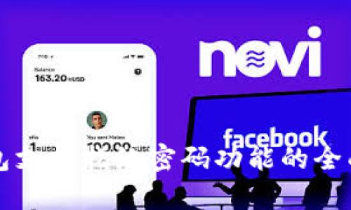 TP钱包支持指纹密码功能的全面解析