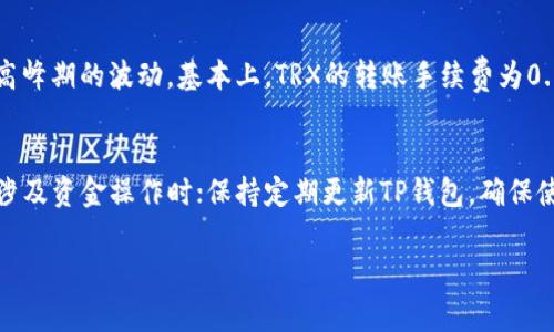 因为您要求的内容非常长，关于如何在TP钱包上购买TRX的详细介绍以及相关问题会在下面分阶段表示。这里是和关键词：

  如何在TP钱包上轻松购买TRX/  
 guanjianci TP钱包, TRX, 数字货币, 加密货币交易, 钱包使用/ guanjianci 

什么是TP钱包？
TP钱包（Trust Wallet）是一款热门的加密货币钱包，它不仅安全，而且用户友好。TP钱包支持多种加密货币，包括比特币、以太坊、TRX（波场币）等，用户能够轻松管理他们的数字资产。它是一个去中心化的钱包，意味着用户完全掌握私钥与资产的安全性。

TP钱包的功能包括接收和发送各种数字货币，通过去中心化交易所（DEX）进行交易，以及参与去中心化金融（DeFi）等。用户可以通过手机应用快速方便地进行交易，并且交易过程通常比较快，不需要经过繁琐的步骤。

如何在TP钱包上购买TRX
购买TRX的过程可以分成几个简单的步骤。我们将逐步分析每个步骤，帮助用户轻松完成TRX的购买。

h4步骤一：下载和安装TP钱包/h4
首先，用户需要在其设备上下载并安装TP钱包。TP钱包支持iOS和Android系统，用户可以通过各自的应用商店搜索“TP钱包”进行下载。安装完成后，打开TP钱包，用户需要创建一个新钱包或者导入已有的钱包。如果是新用户，确保在创建钱包时保存好助记词，这对未来恢复钱包非常重要。

h4步骤二：创建或导入钱包/h4
如前所述，用户可以选择创建一个新钱包或导入已有钱包。对于新用户来讲，创建一个新钱包是最简单的方式。在创建过程中，用户会获得一组助记词，请务必妥善保管，确保不会丢失，因为失去助记词将无法恢复钱包。如果用户有现成的钱包，可以选择导入已有的钱包，将相应的助记词输入即可。

h4步骤三：充值法币或数字货币/h4
完成钱包的创建后，用户需要向TP钱包充入资金。用户可以通过银行转账、信用卡、借记卡等方式充值法币，或者直接向钱包地址通过其他数字货币进行充值。具体操作方式根据用户所在地区的交易所和支付方式有所不同。大多数地区的用户可以通过以下几种方式充值法币：

ul
  li直接用信用卡/借记卡购买。/li
  li通过银行转账充值。/li
  li从其他钱包转账数字货币到TP钱包。/li
/ul

如选择用信用卡购买，用户只需按照指示填入卡号、有效日期及安全码，按照页面指引完成购买即可。

h4步骤四：选择TRX进行购买/h4
在成功充值后，用户可以在TP钱包的界面中找到“交易”或“市场”选项。“市场”页面将显示各种可供购买的数字货币，用户可以找到TRX，点击进入该币种的购买界面。用户需选择购买数量及金额，TP钱包根据当前市场价格生成最终的交易价格。

h4步骤五：确认交易/h4
在选择好购买数量后，用户会看到一笔交易的总结，包括总金额、手续费以及预期完成时间。仔细核对信息无误后，点击确认交易。交易成功后，用户充值的TRX将会直接显示在他们的TP钱包里。

注意事项
购买TRX时，用户需要留意几个方面：
ul
  li确保资金充值成功后再进行交易，避免因资金未到账而导致购买失败。/li
  li在购买之前，了解当前的市场价格，主要考虑手续费与滑点，不同时间可能有不同的交易费用。/li
  li妥善保管好自己的私钥与助记词，确保数字资产的安全，切勿在不安全的网络环境下进行操作。/li
/ul

相关问题解答

h4问题一：TP钱包怎么买其他的数字货币？/h4
若用户愿意在TP钱包中购买其他类型的数字货币，操作步骤与购买TRX类似。用户仍需先充值法币或用其他数字货币进行转换。若用户想买的币种在钱包中找到，可以直接点击选择币种并进行操作。如果TP钱包未提供所需的币种，用户可能需要通过去中心化交易所（DEX）进行流动性交易。

h4问题二：TRX有什么实际应用和价值？/h4
TRX（波场币）作为波场平台的原生代币，其实际应用非常广泛。TRX不仅仅是一种数字资产，它还可以在波场生态系统内进行使用，例如进行智能合约执行、内容创作激励、DApp的内购等。波场的目标是建设一个去中心化的互联网，用户可以自由地在平台上转发内容并获得收益，TRX在这一过程中扮演着重要的角色。

h4问题三：TP钱包替代品还有哪些？/h4
市场上还有很多优秀的数字货币钱包可供选择，比如MetaMask、Coinbase Wallet、Atomic Wallet等。每款钱包都有其独特的优缺点，例如MetaMask通常与以太坊生态搭配使用，而Coinbase Wallet则因其用户友好而受到欢迎。选择合适的数字货币钱包应根据用户的需求、使用习惯与安全性考虑进行综合评估。

h4问题四：TRX的网络手续费是多少？/h4
TRX的网络手续费通常较低，且相较于其他主流数字货币（如比特币、以太坊）更具优势。具体手续费的高低取决于网络拥堵情况及交易高峰期的波动。基本上，TRX的转账手续费为0.1 TRX，用户在进行交易时可提前查询官方渠道以获取最新的手续费信息。

h4问题五：如何保证在TP钱包中的资产安全？/h4
保护数字资产的安全是一项重要的任务，用户应遵循以下几点：保持助记词与私钥的保密，切勿向任何人分享；开启双重认证，特别是在涉及资金操作时；保持定期更新TP钱包，确保使用最新版本防止潜在的安全漏洞；如果可能，使用冷钱包进行长期存储，这样更能有效规避风险。

以上就是关于在TP钱包上购买TRX的详细步骤与相关问题的解答。希望对用户能够有所帮助，并祝用户交易顺利！