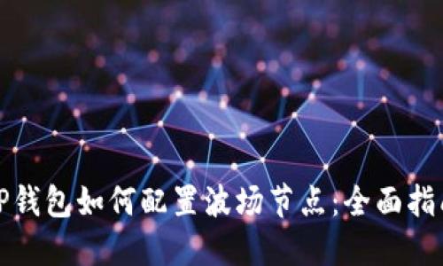 TP钱包如何配置波场节点：全面指南