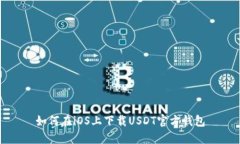 如何在iOS上下载USDT官方钱