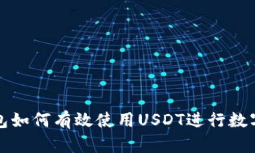 小金库钱包如何有效使用USDT进行数字资产管理