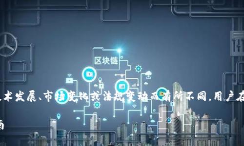 注意：下面是一个示例性内容，实际情况可能根据最新的技术发展、市场变化或法规变动而有所不同，用户在进行任何操作前都需要自行进行充分的研究和风险评估。

如何选择USDT钱包：安全性、便捷性与功能性一体化的指南