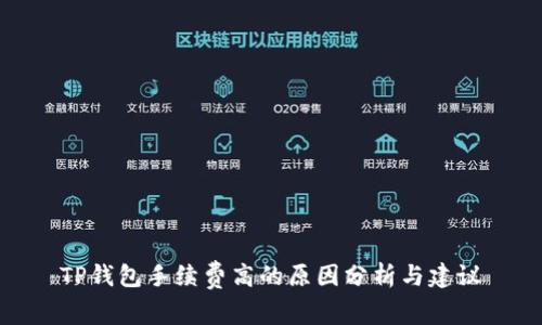 TP钱包手续费高的原因分析与建议