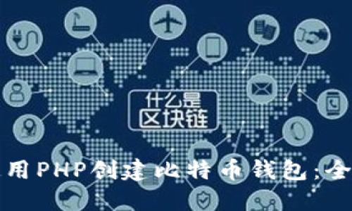 如何使用PHP创建比特币钱包：全面指南