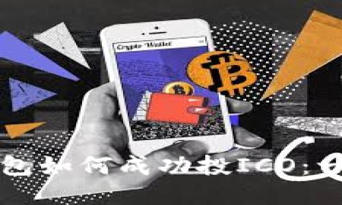 比特币钱包如何成功投ICO：一步步指南