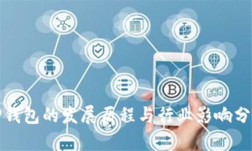 TP钱包的发展历程与行业影响分析