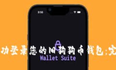 如何成功登录您的旧狗狗